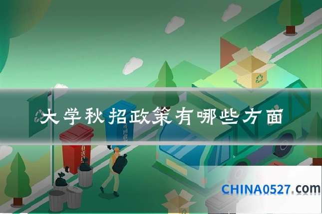 大学秋招政策有哪些方面