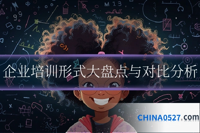 企业培训形式大盘点与对比分析