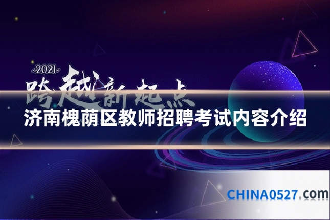 济南槐荫区教师招聘考试内容介绍