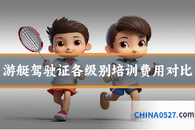 游艇驾驶证各级别培训费用对比