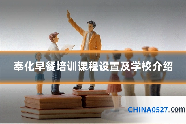 奉化早餐培训课程设置及学校介绍