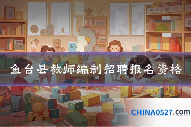鱼台县教师编制招聘报名资格