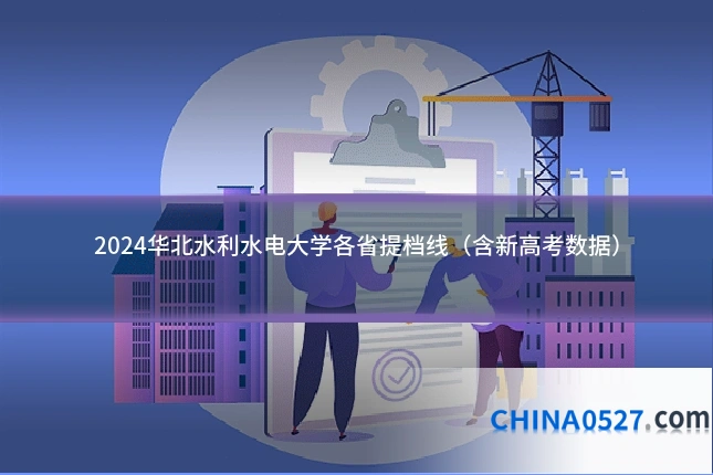 2024华北水利水电大学各省提档线（含新高考数据）