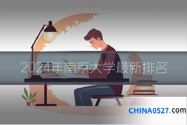 2024年南京大学最新排名