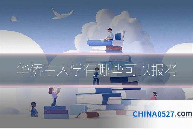 华侨生大学有哪些可以报考