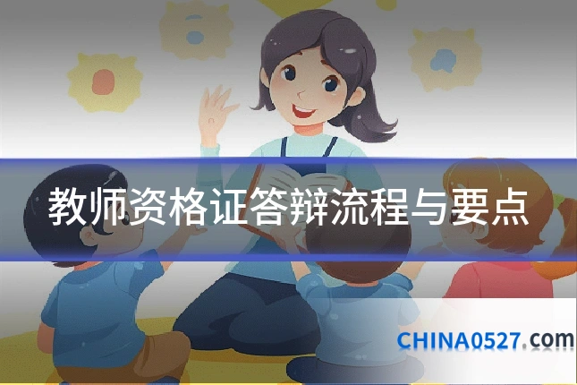 教师资格证答辩流程与要点
