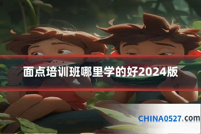 面点培训班哪里学的好2024版