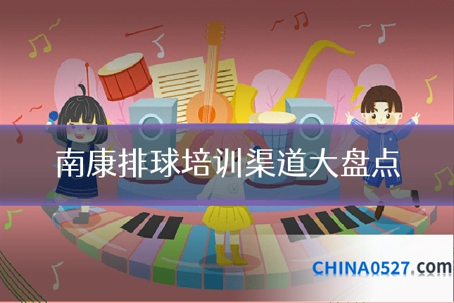 南康排球培训渠道大盘点