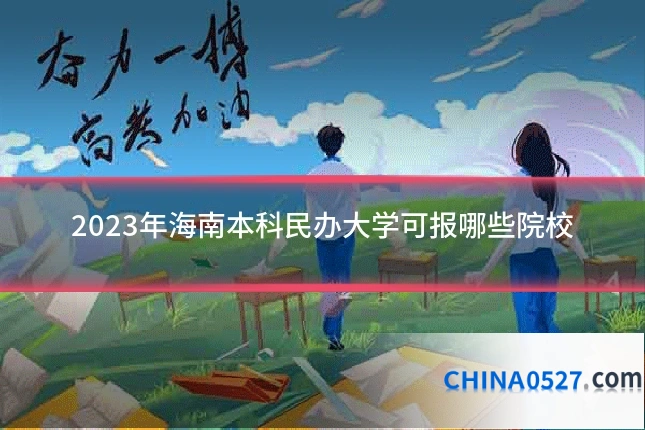 2023年海南本科民办大学可报哪些院校