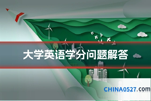 大学英语学分问题解答