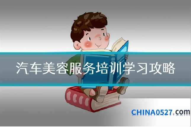 汽车美容服务培训学习攻略