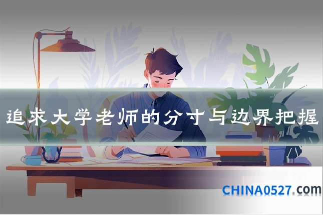 追求大学老师的分寸与边界把握