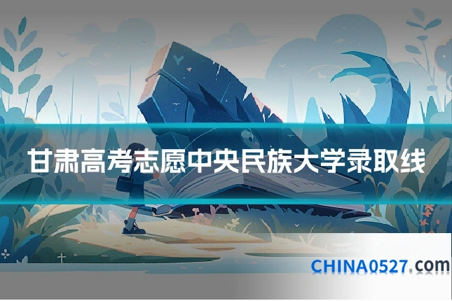 甘肃高考志愿中央民族大学录取线