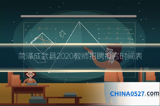菏泽成武县2020教师招聘报名时间表