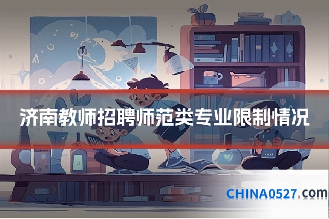 济南教师招聘师范类专业限制情况