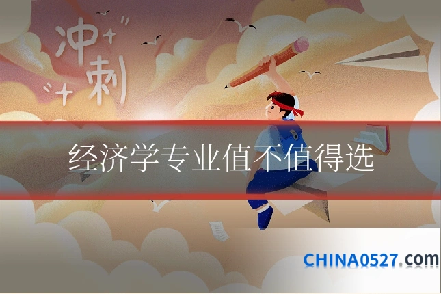 经济学专业值不值得选