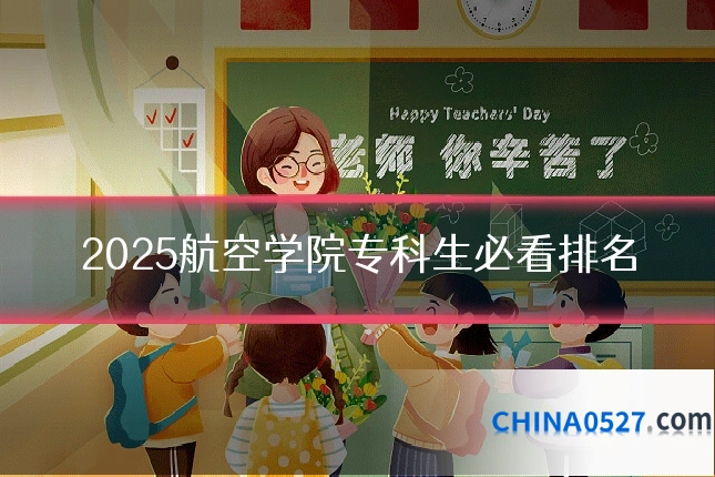 2025航空学院专科生必看排名