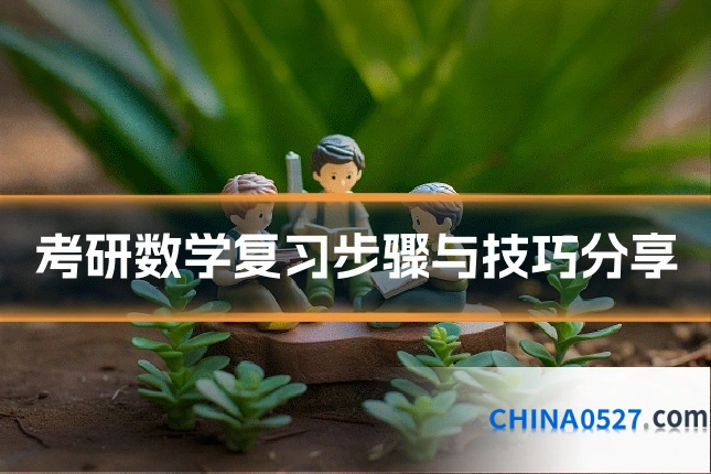 考研数学复习步骤与技巧分享