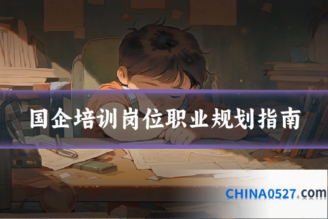 国企培训岗位职业规划指南