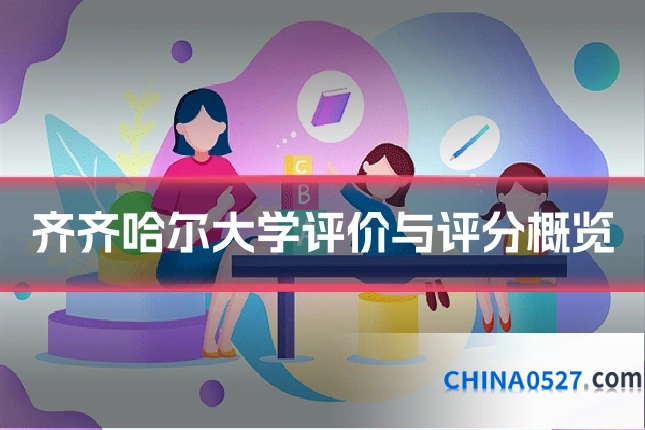 齐齐哈尔大学评价与评分概览