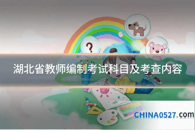 湖北省教师编制考试科目及考查内容