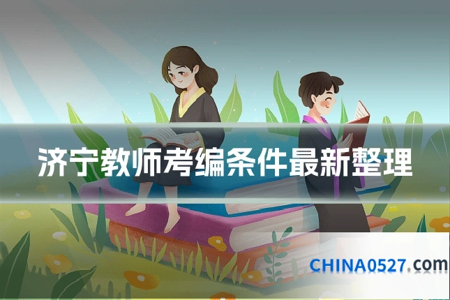 济宁教师考编条件最新整理