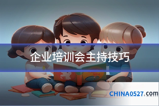 企业培训会主持技巧