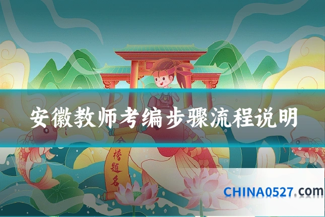 安徽教师考编步骤流程说明