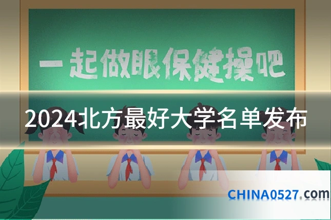 2024北方最好大学名单发布