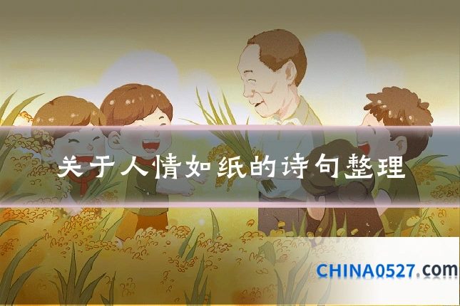 关于人情如纸的诗句整理