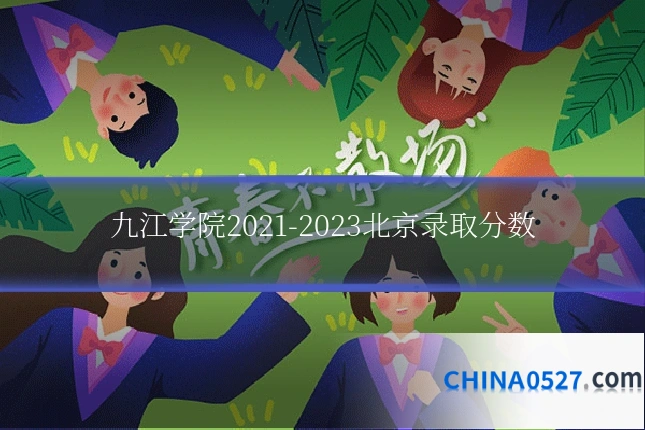 九江学院2021-2023北京录取分数