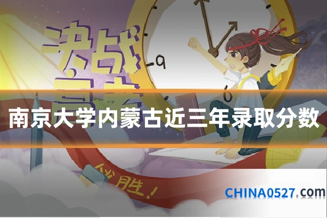 南京大学内蒙古近三年录取分数