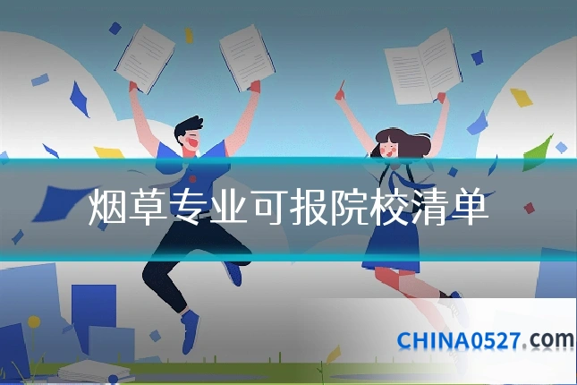 烟草专业可报院校清单