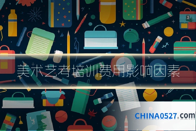美术艺考培训费用影响因素
