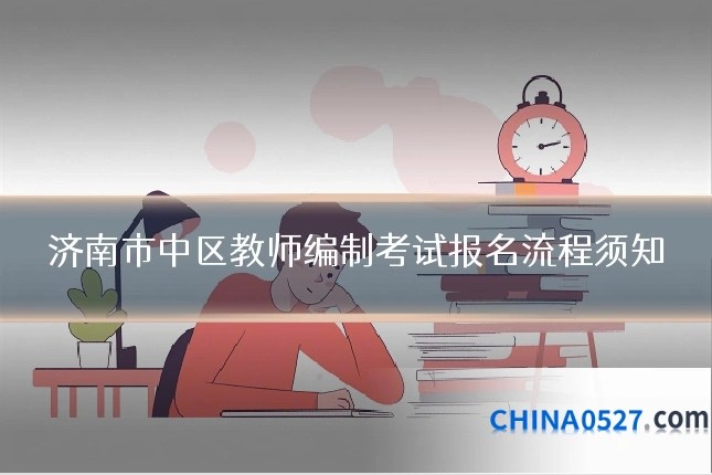 济南市中区教师编制考试报名流程须知