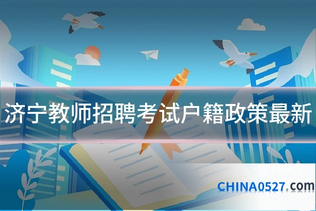 济宁教师招聘考试户籍政策最新