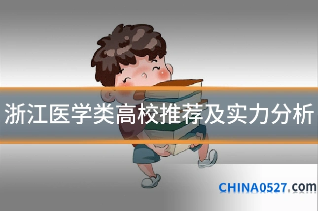 浙江医学类高校推荐及实力分析