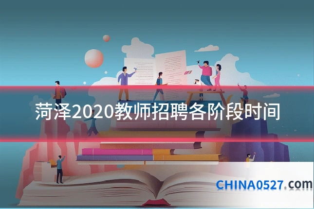 菏泽2020教师招聘各阶段时间