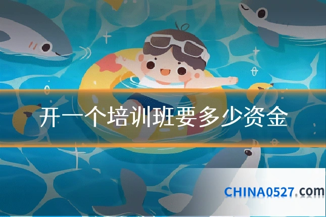 开一个培训班要多少资金