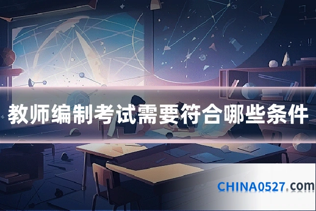 教师编制考试需要符合哪些条件