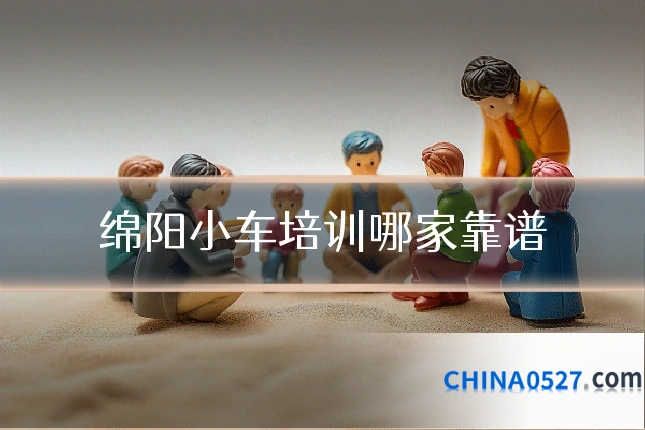 绵阳小车培训哪家靠谱