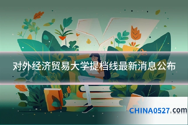 对外经济贸易大学提档线最新消息公布