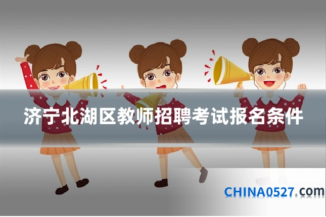 济宁北湖区教师招聘考试报名条件
