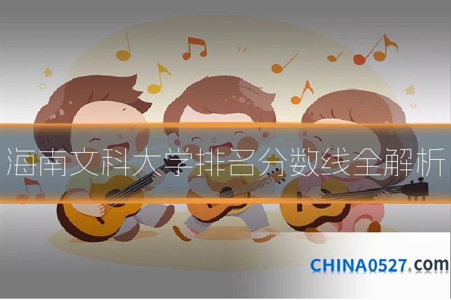 海南文科大学排名分数线全解析