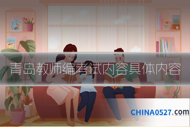 青岛教师编考试内容具体内容