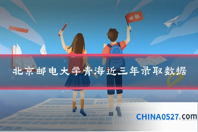 北京邮电大学青海近三年录取数据