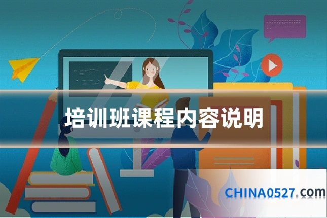 培训班课程内容说明