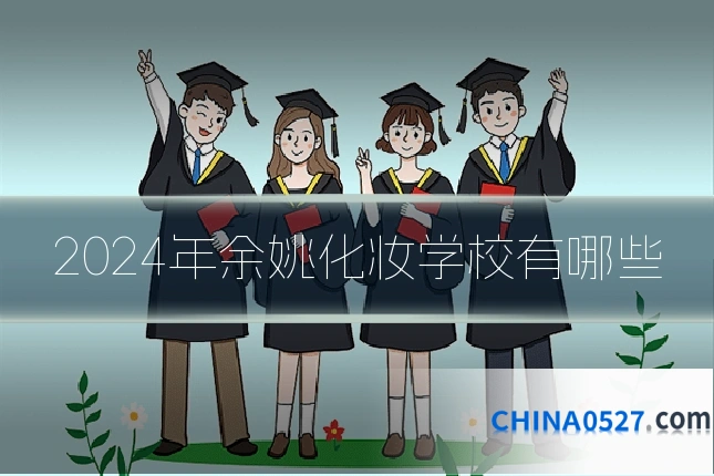 2024年余姚化妆学校有哪些