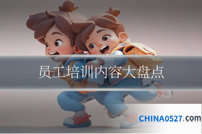 员工培训内容大盘点