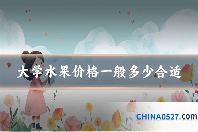 大学水果价格一般多少合适